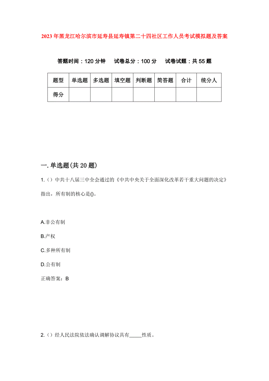 2023年黑龙江哈尔滨市延寿县延寿镇第二十四社区工作人员考试模拟题及答案_第1页