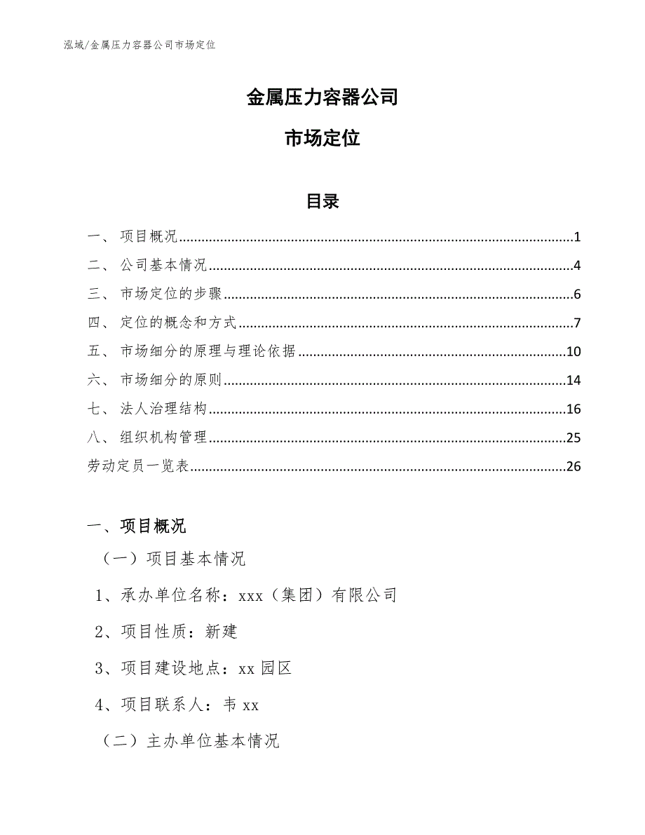 金属压力容器公司市场定位_范文_第1页