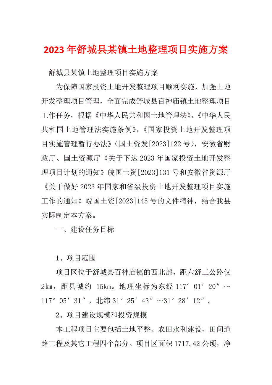 2023年舒城县某镇土地整理项目实施方案_第1页