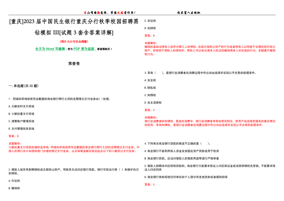 [重庆]2023届中国民生银行重庆分行秋季校园招聘黑钻模拟III[试题3套含答案详解]_第1页