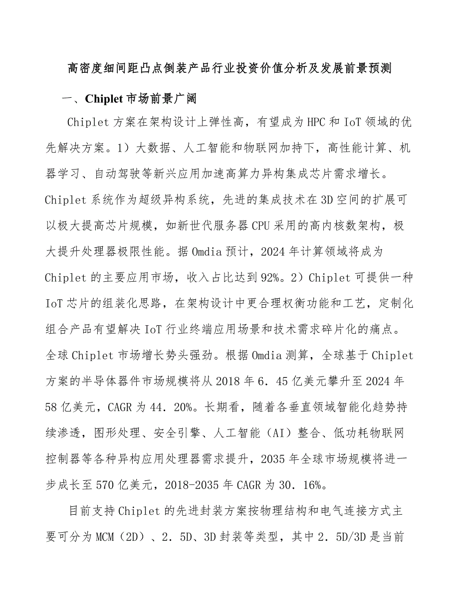 高密度细间距凸点倒装产品行业投资价值分析及发展前景预测_第1页