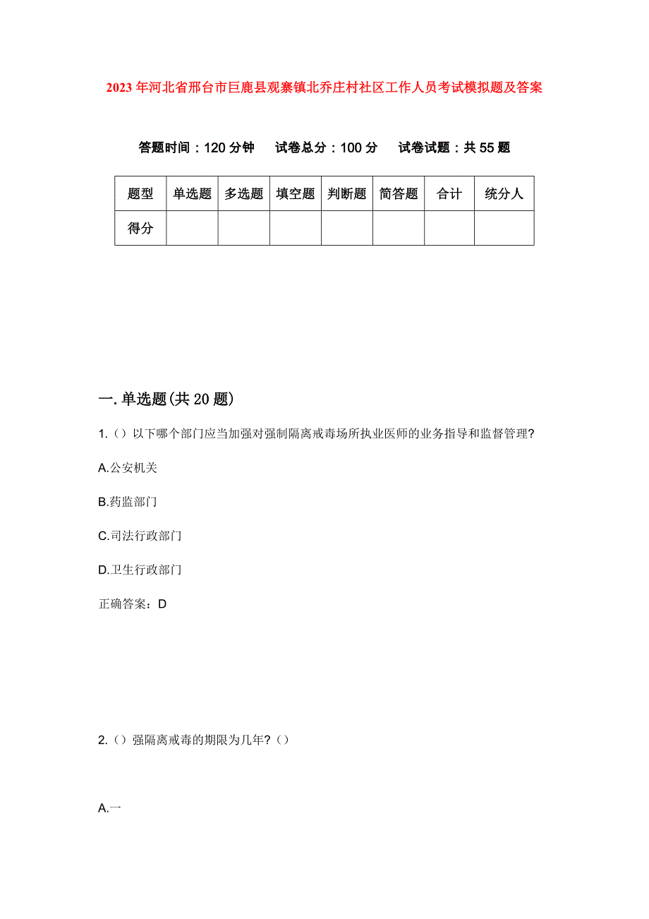 2023年河北省邢台市巨鹿县观寨镇北乔庄村社区工作人员考试模拟题及答案_第1页