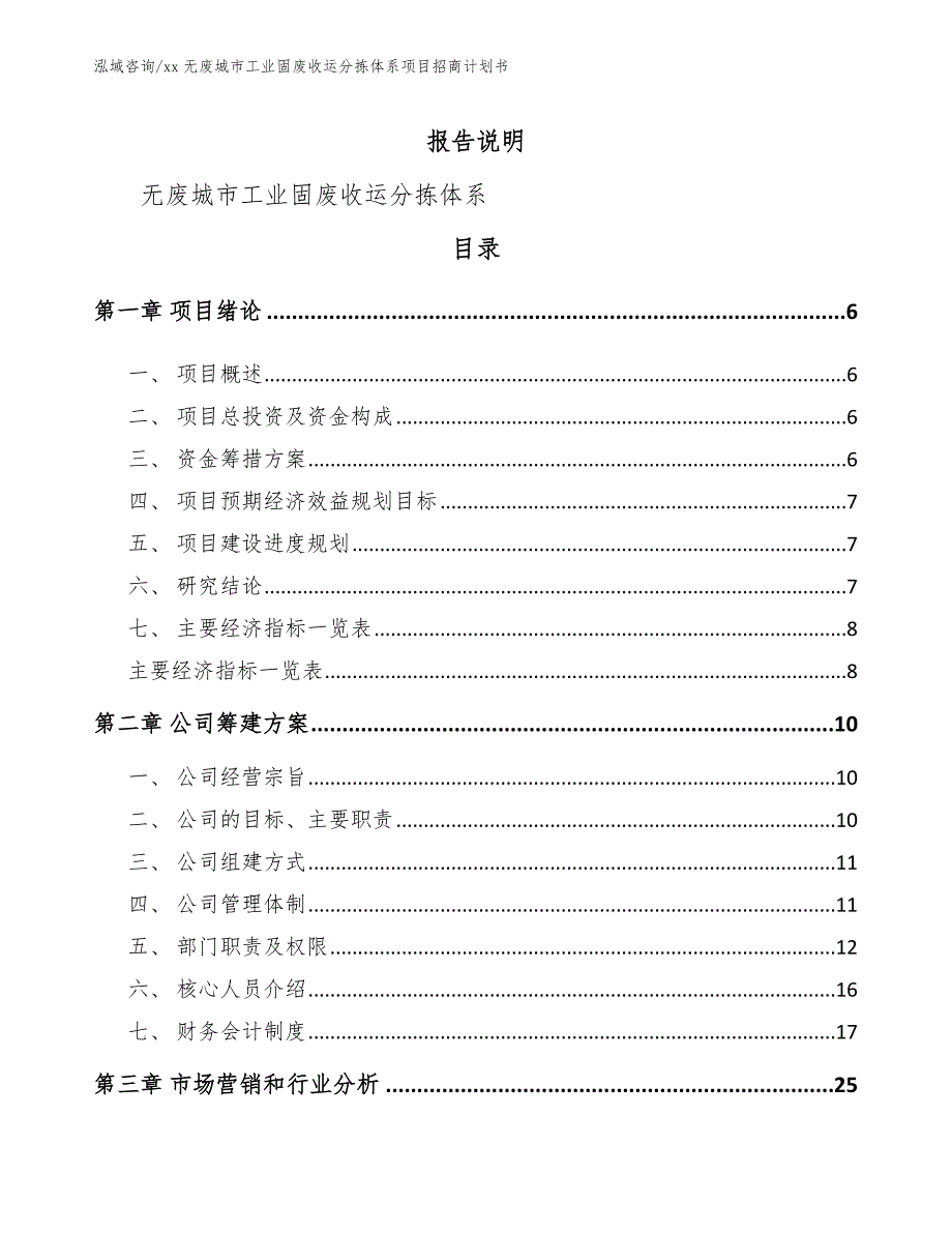 xx无废城市工业固废收运分拣体系项目招商计划书_第1页