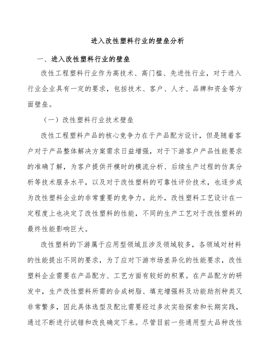 进入改性塑料行业的壁垒分析_第1页