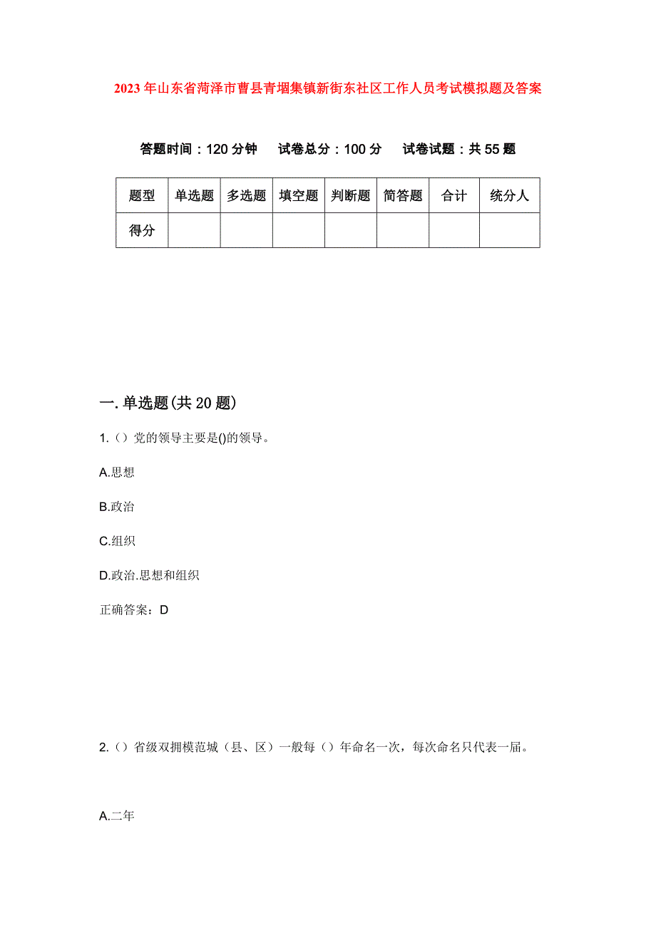 2023年山东省菏泽市曹县青堌集镇新街东社区工作人员考试模拟题及答案_第1页