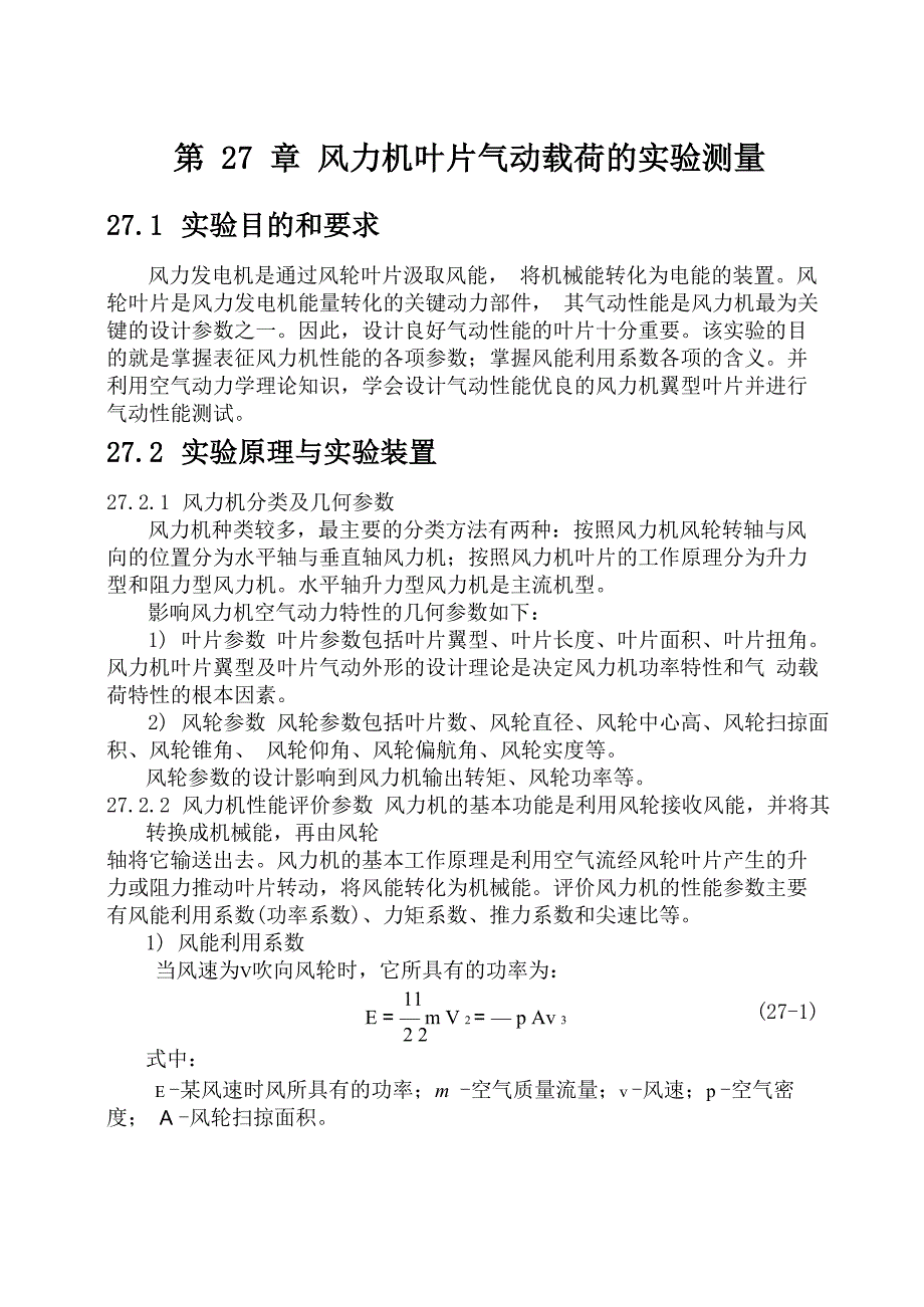 风力机叶片气动载荷的实验测量 (1)_第1页