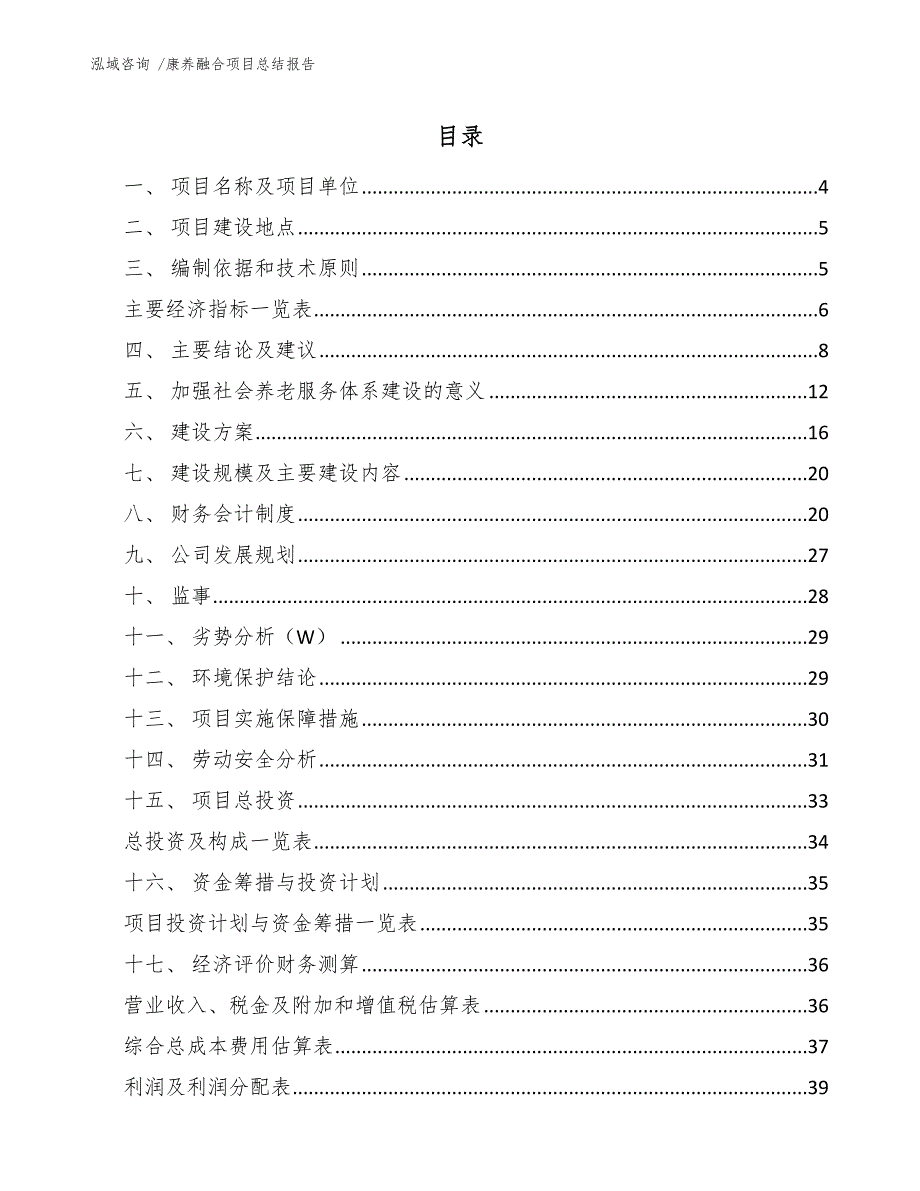 康养融合项目总结报告【模板参考】_第1页