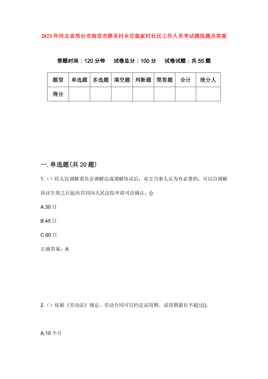 2023年河北省邢台市南宫市薛吴村乡甘狼冢村社区工作人员考试模拟题及答案_第1页