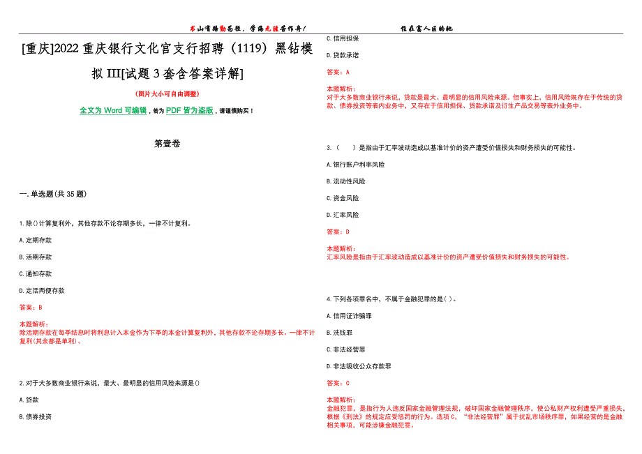 [重庆]2022重庆银行文化宫支行招聘（1119）黑钻模拟III[试题3套含答案详解]_第1页