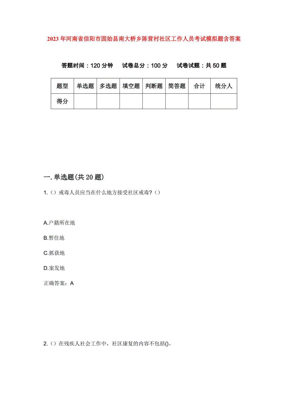 2023年河南省信阳市固始县南大桥乡陈营村社区工作人员考试模拟题含答案_第1页