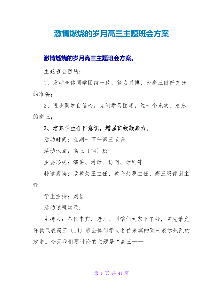 激情燃烧的岁月高三主题班会计划.doc_第1页