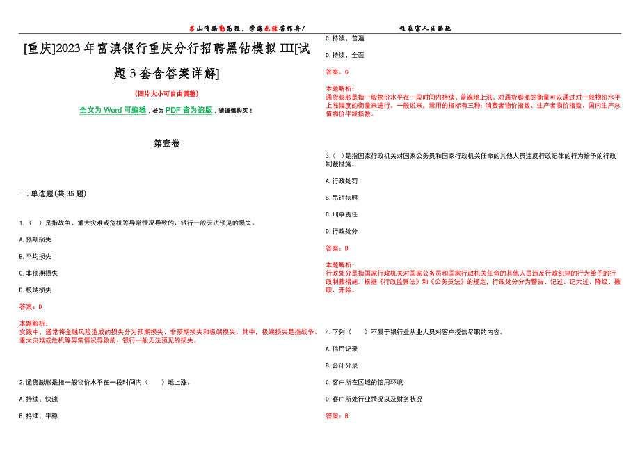 [重庆]2023年富滇银行重庆分行招聘黑钻模拟III[试题3套含答案详解]_第1页