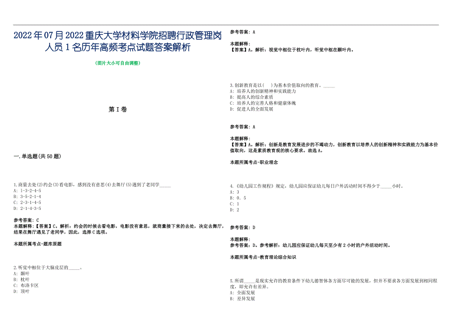 2022年07月2022重庆大学材料学院招聘行政管理岗人员1名历年高频考点试题答案解析_第1页