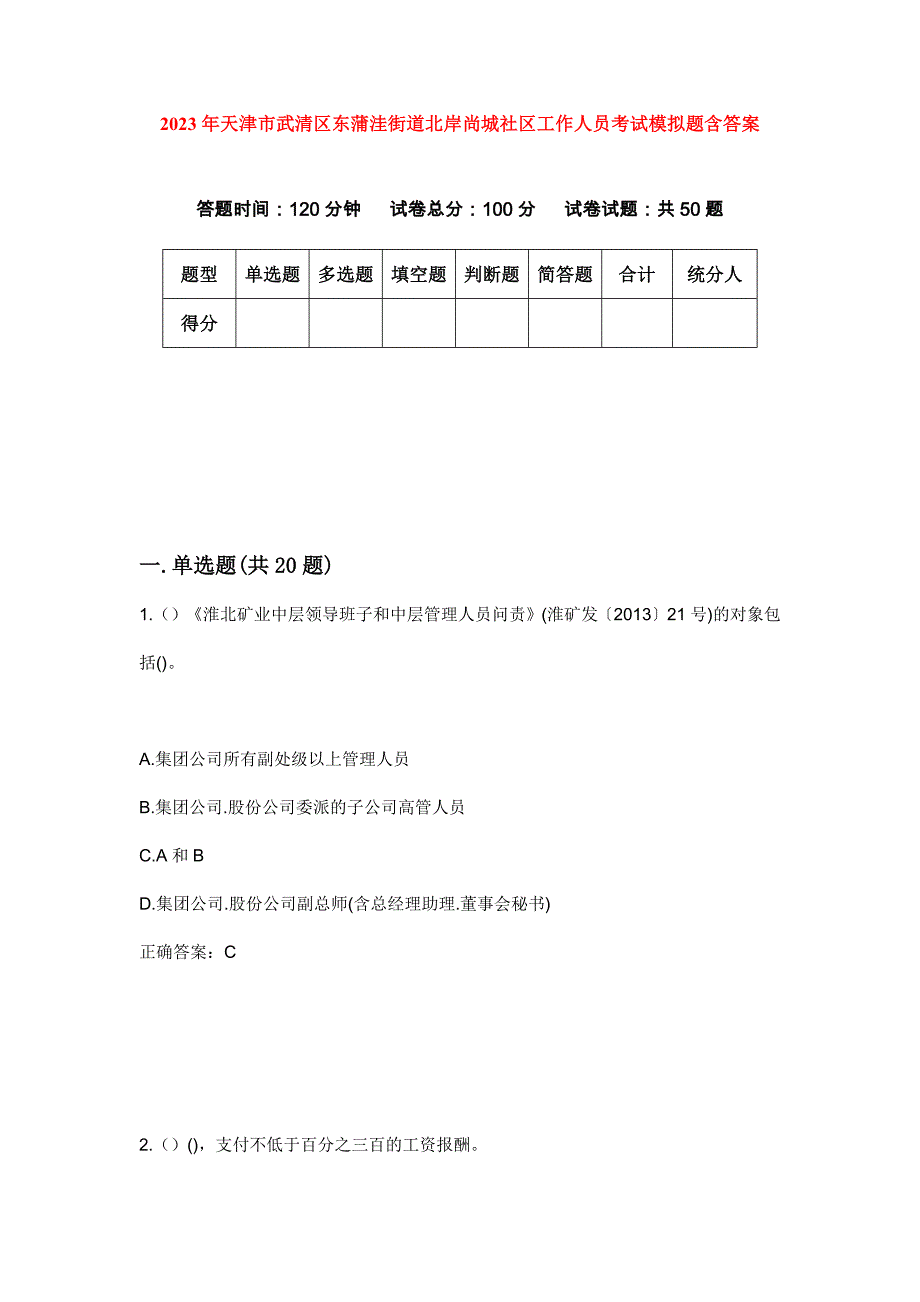 2023年天津市武清区东蒲洼街道北岸尚城社区工作人员考试模拟题含答案_第1页