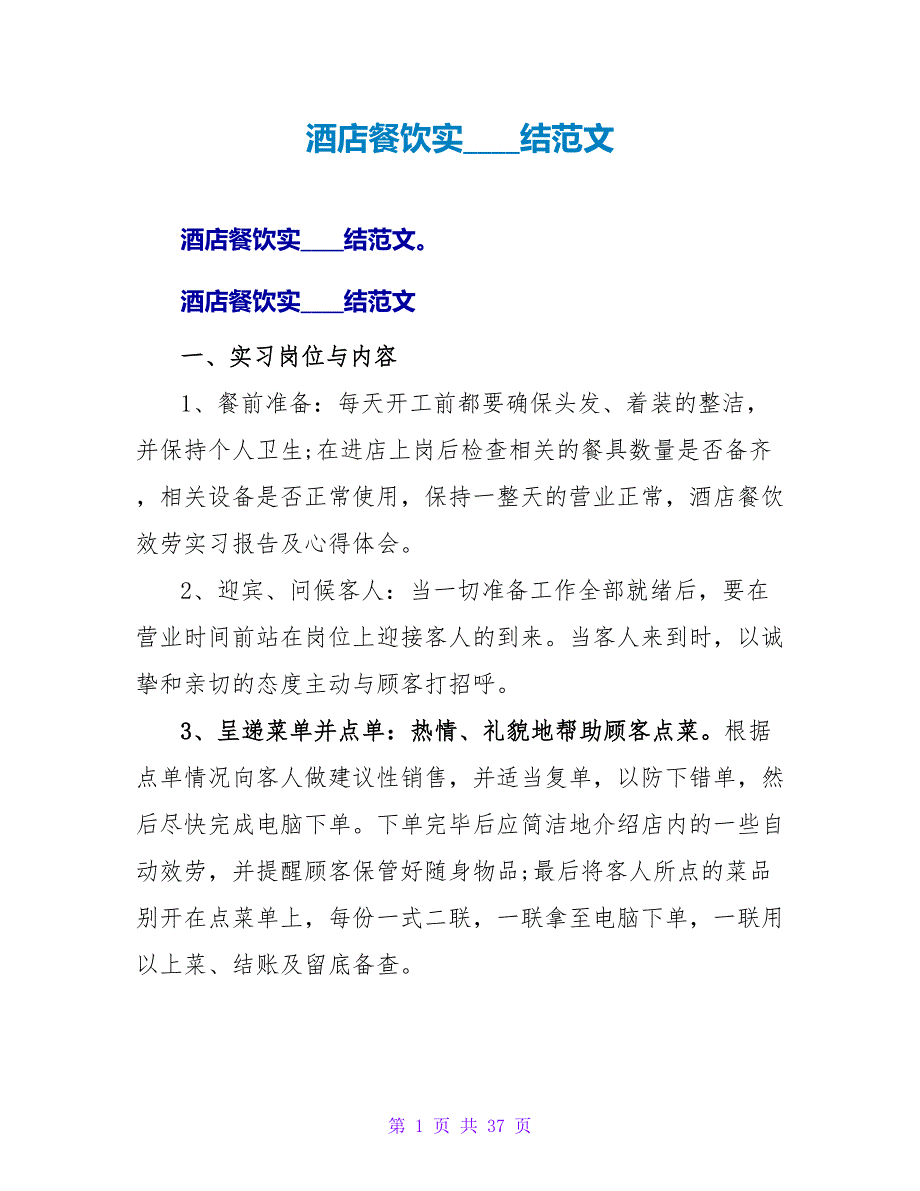酒店餐饮实习总结范文.doc_第1页