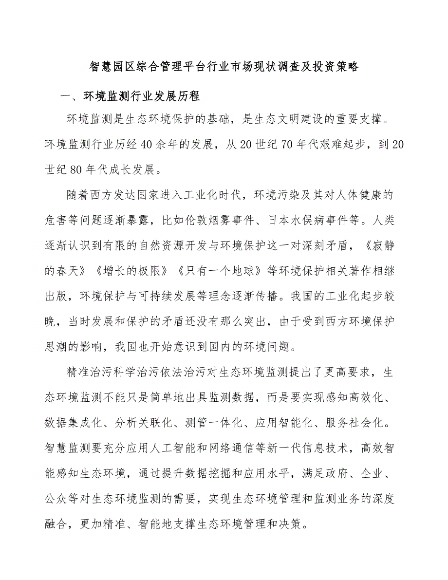 智慧园区综合管理平台行业市场现状调查及投资策略_第1页