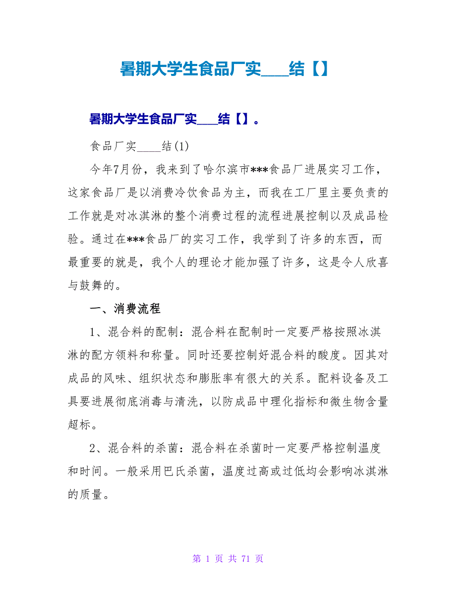 暑期大学生食品厂实习总结【精品】.doc_第1页