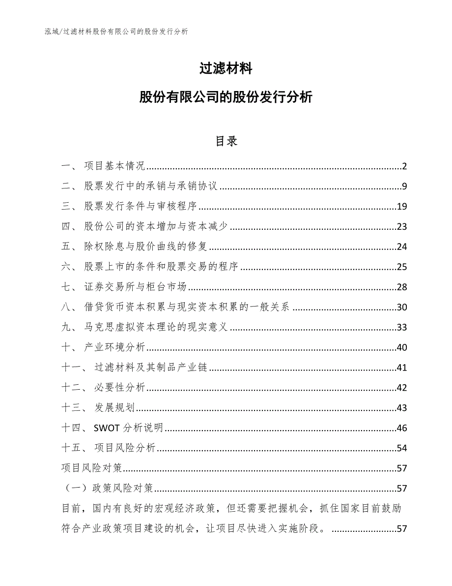 过滤材料股份有限公司的股份发行分析_范文_第1页