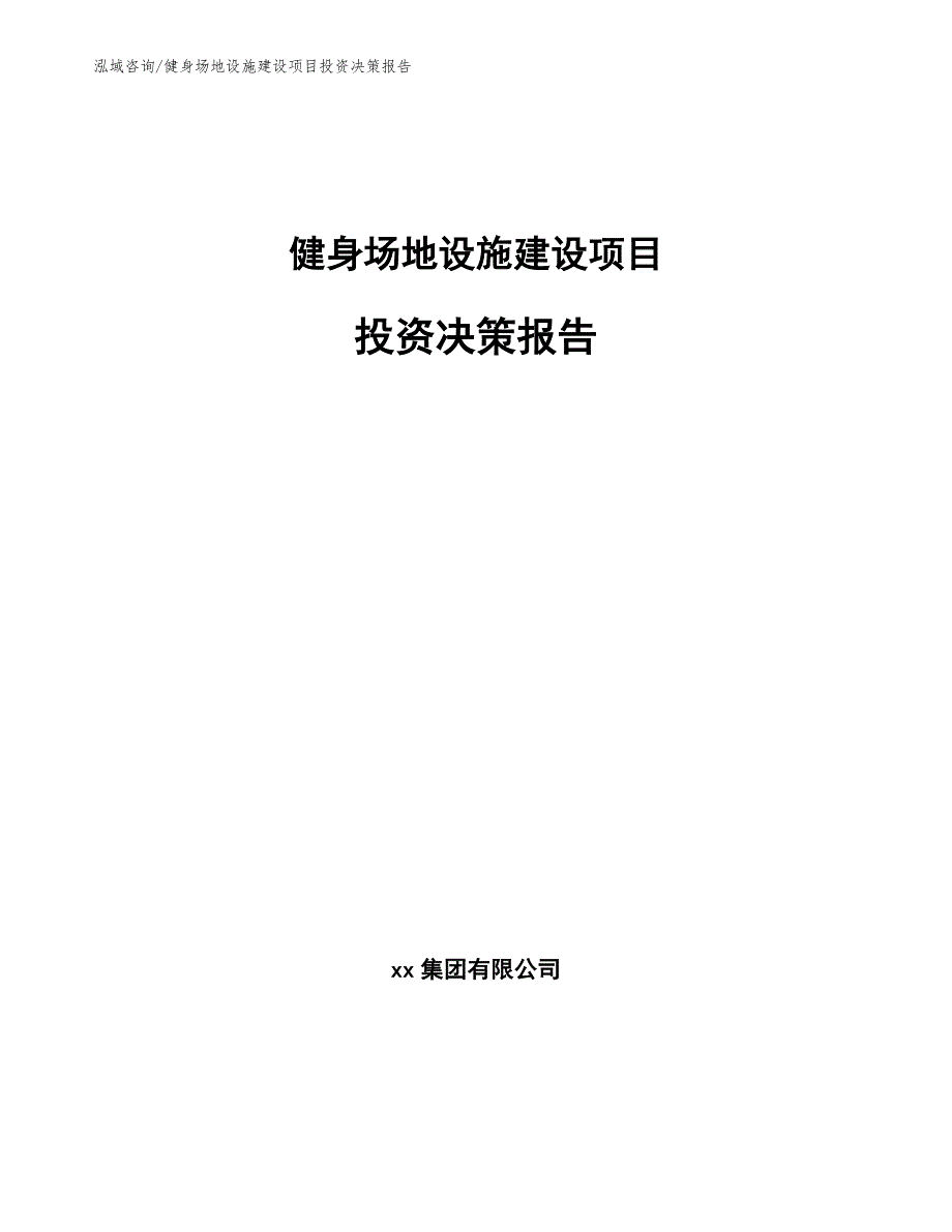 健身场地设施建设项目投资决策报告_第1页