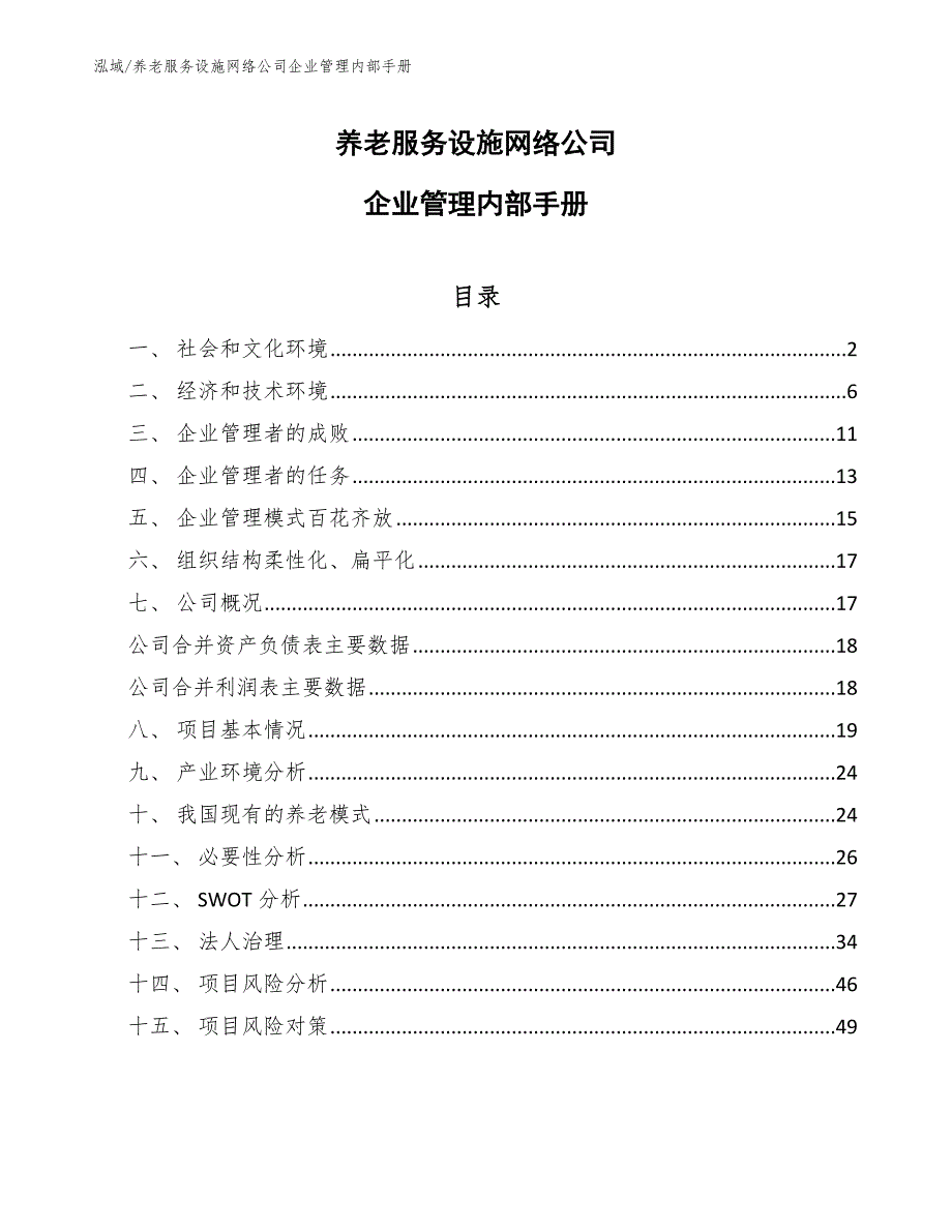 养老服务设施网络公司企业管理内部手册_第1页