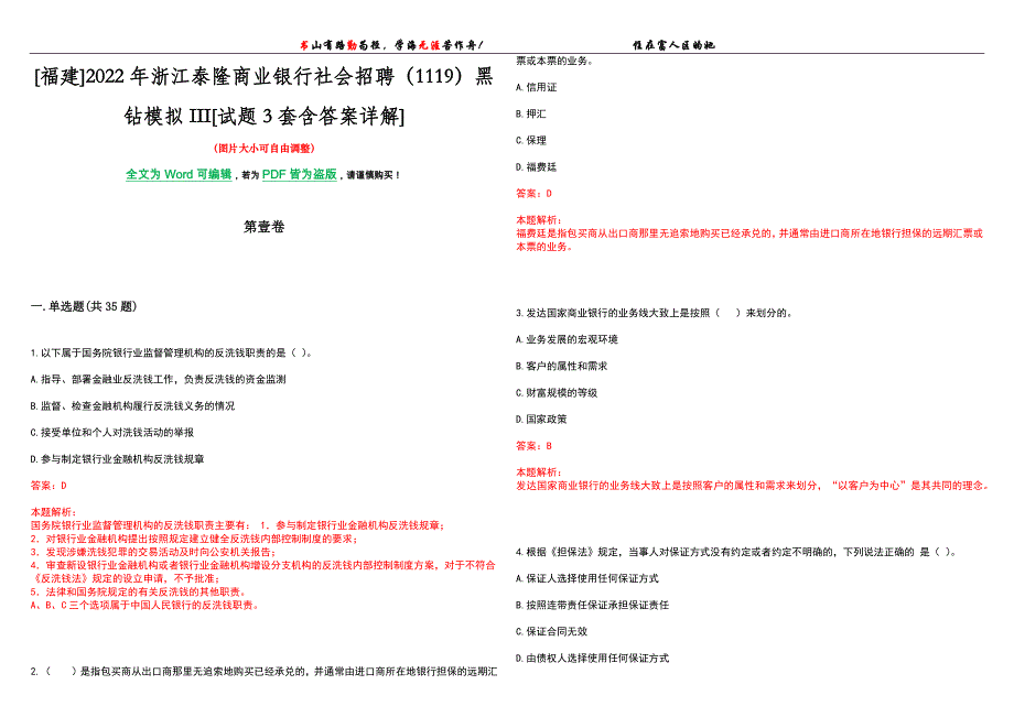 [福建]2022年浙江泰隆商业银行社会招聘（1119）黑钻模拟III[试题3套含答案详解]_第1页