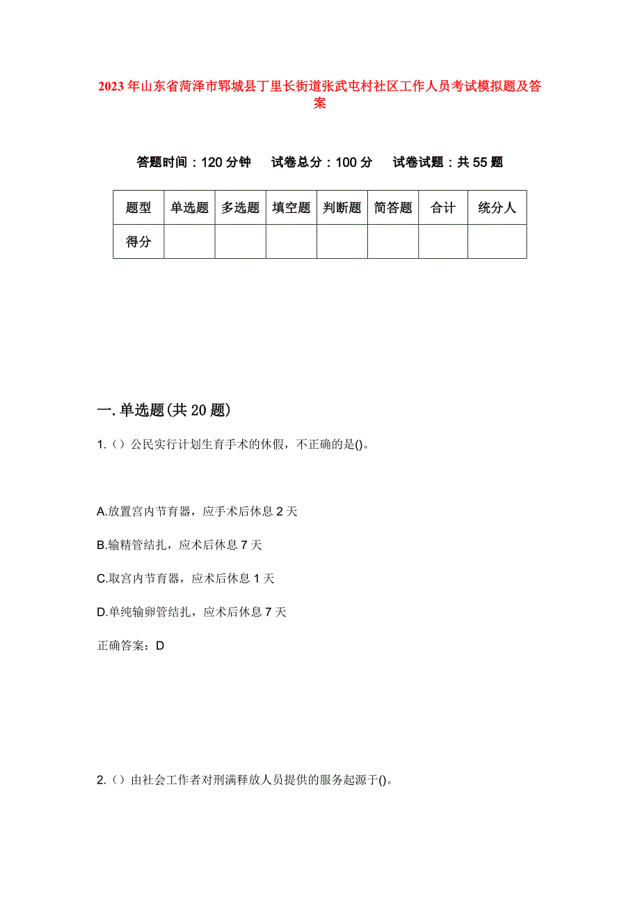 2023年山东省菏泽市郓城县丁里长街道张武屯村社区工作人员考试模拟题及答案_第1页