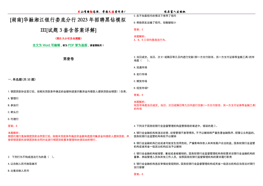 [湖南]华融湘江银行娄底分行2023年招聘黑钻模拟III[试题3套含答案详解]_第1页