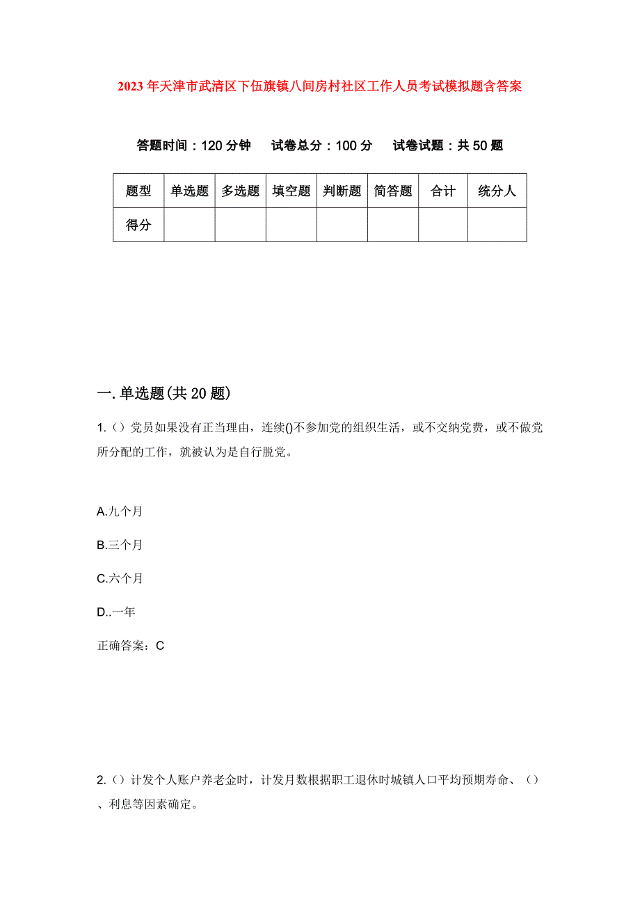 2023年天津市武清区下伍旗镇八间房村社区工作人员考试模拟题含答案_第1页