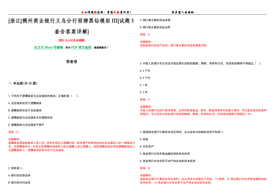 [浙江]稠州商业银行义乌分行招聘黑钻模拟III[试题3套含答案详解]_第1页