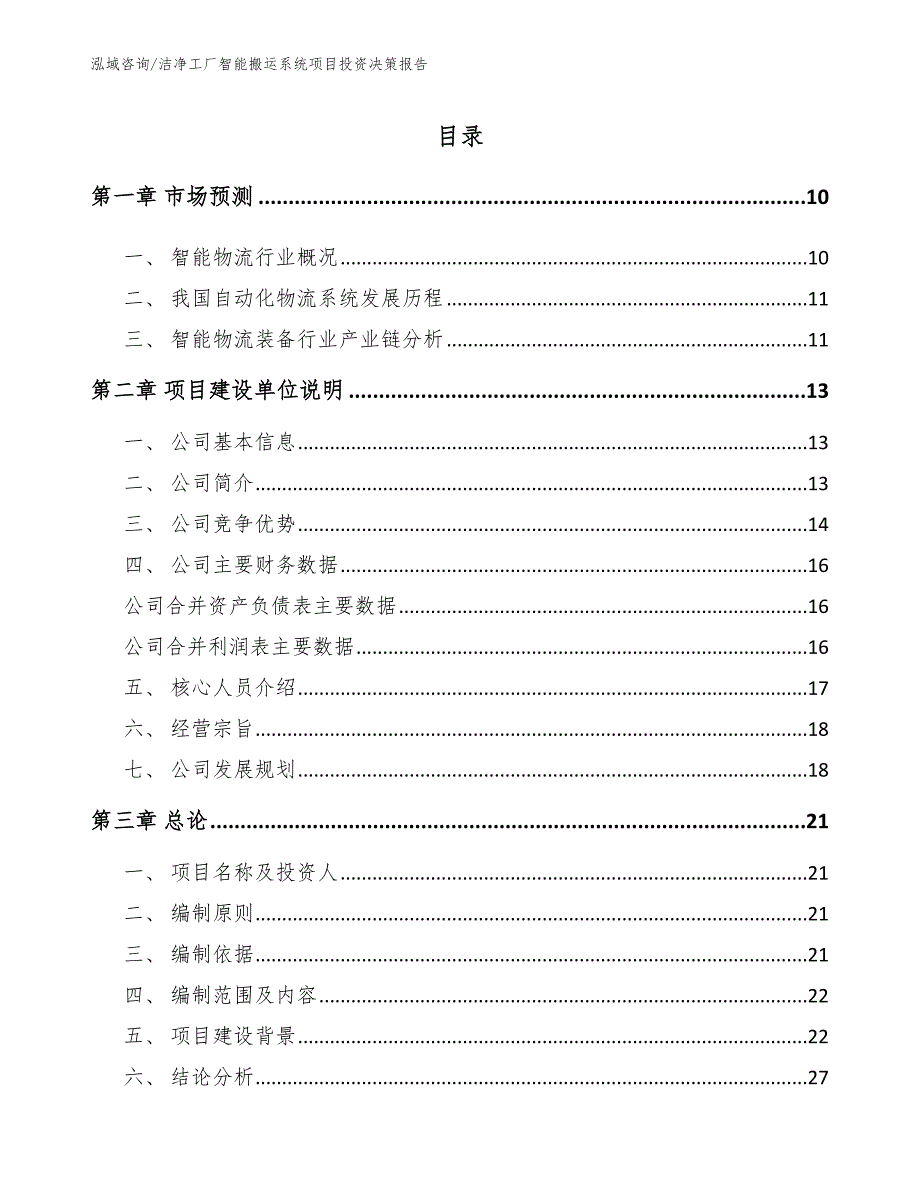 洁净工厂智能搬运系统项目投资决策报告_第1页