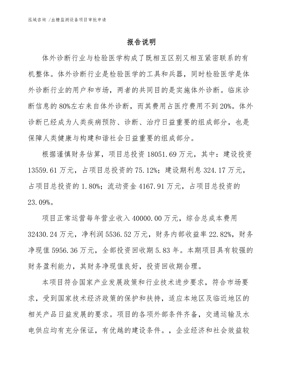 血糖监测设备项目审批申请【模板参考】_第1页