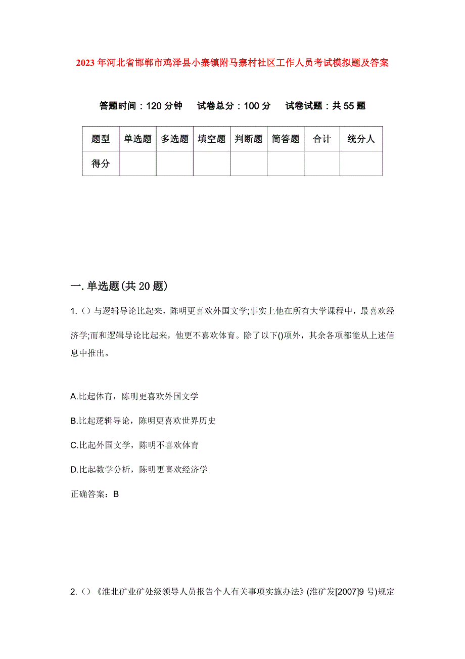 2023年河北省邯郸市鸡泽县小寨镇附马寨村社区工作人员考试模拟题及答案_第1页