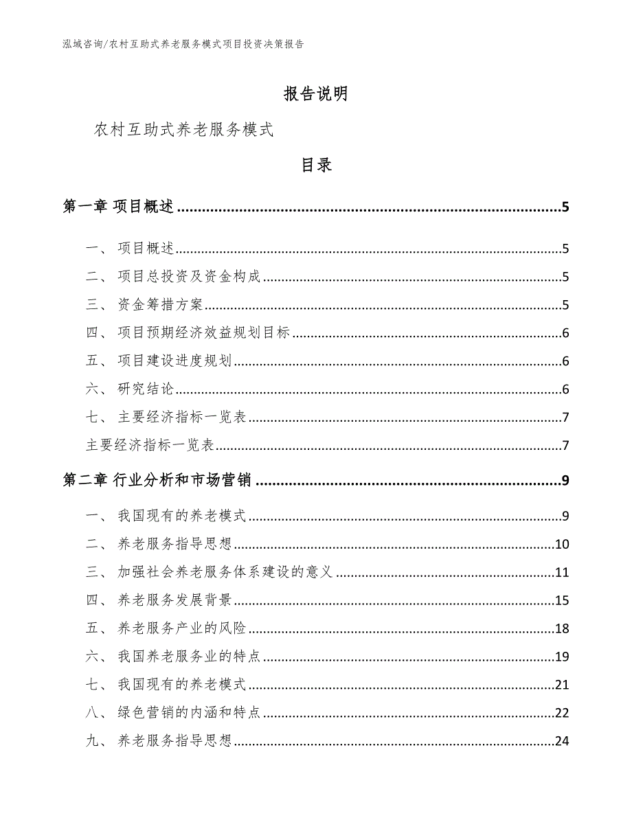 农村互助式养老服务模式项目投资决策报告_第1页