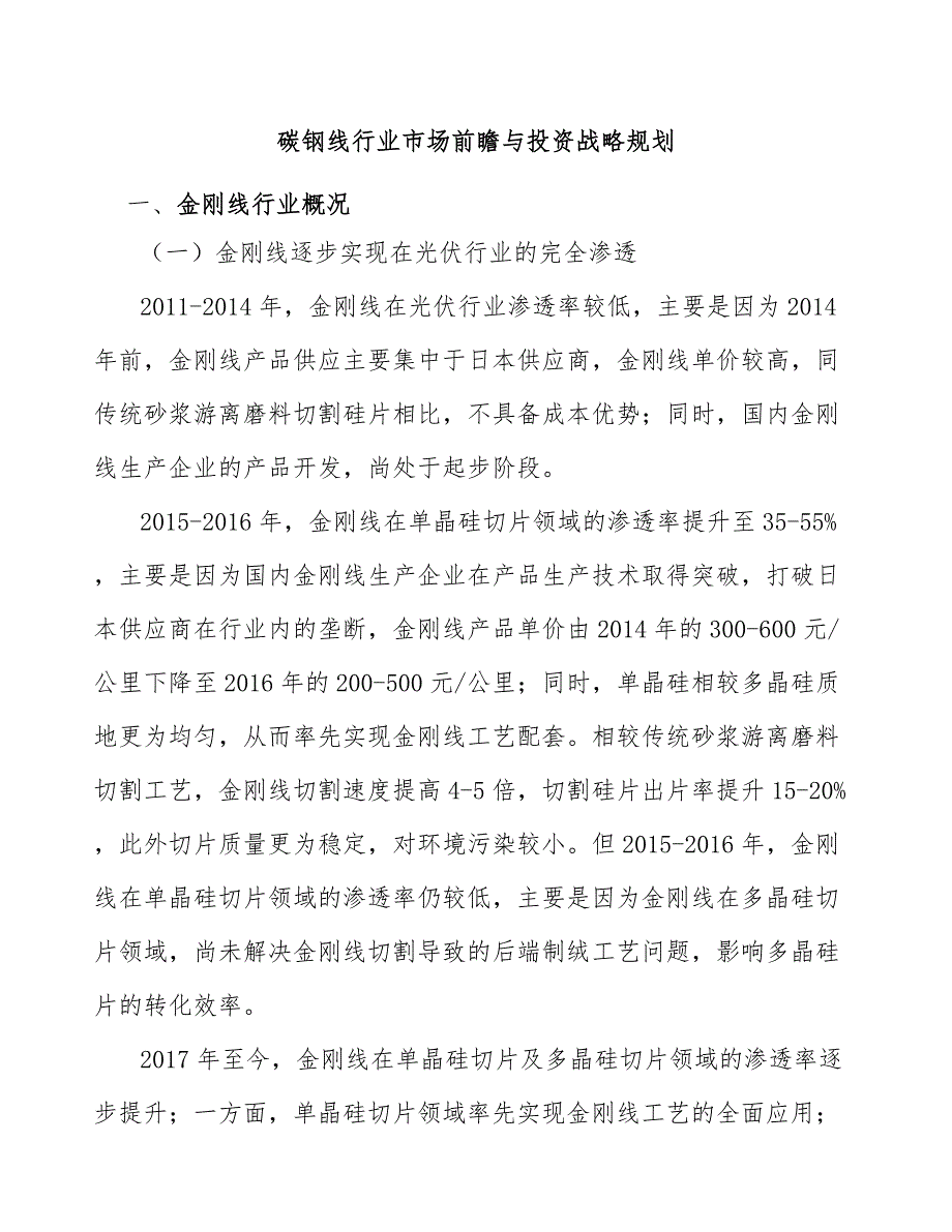 碳钢线行业市场前瞻与投资战略规划_第1页