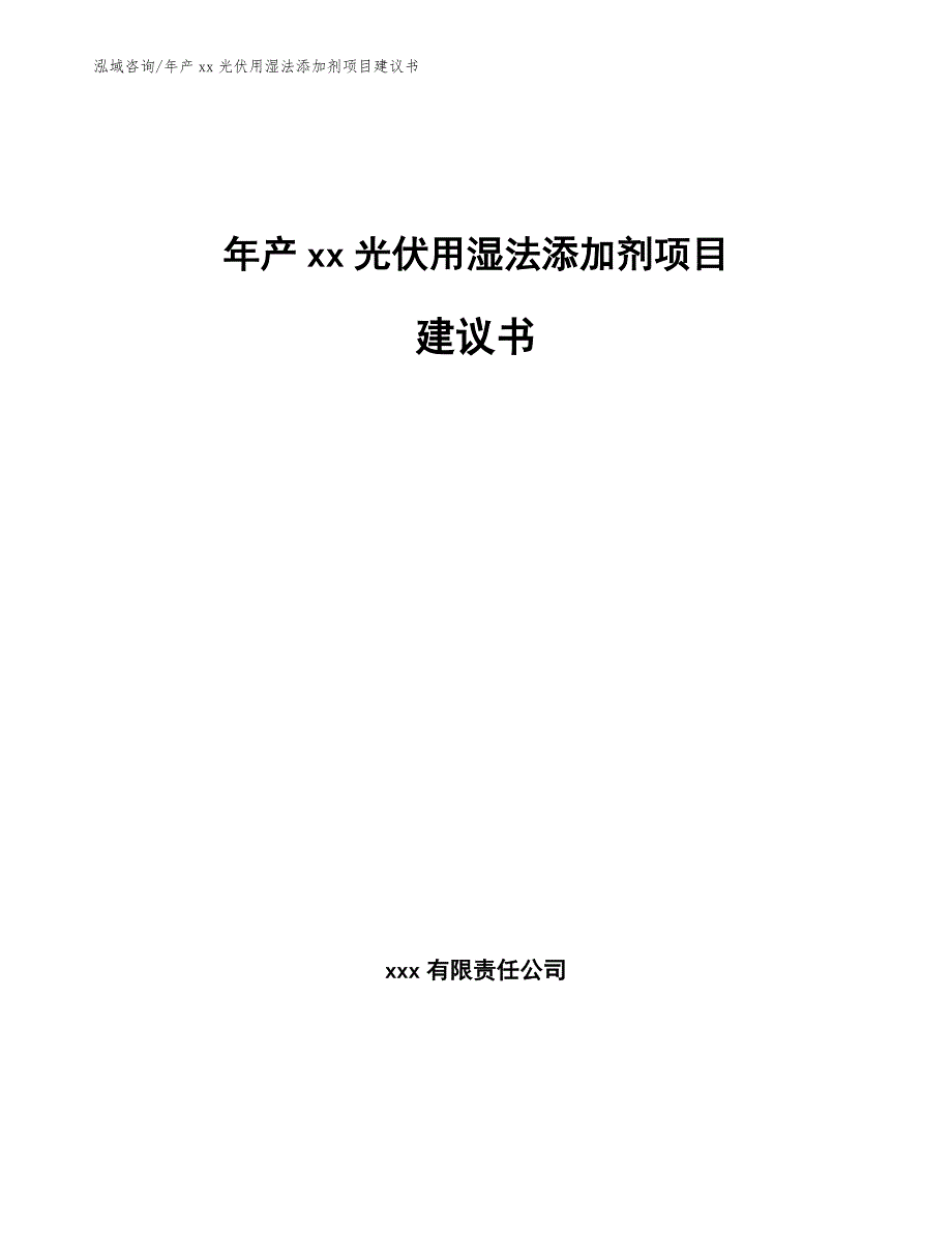 年产xx光伏用湿法添加剂项目建议书参考模板_第1页