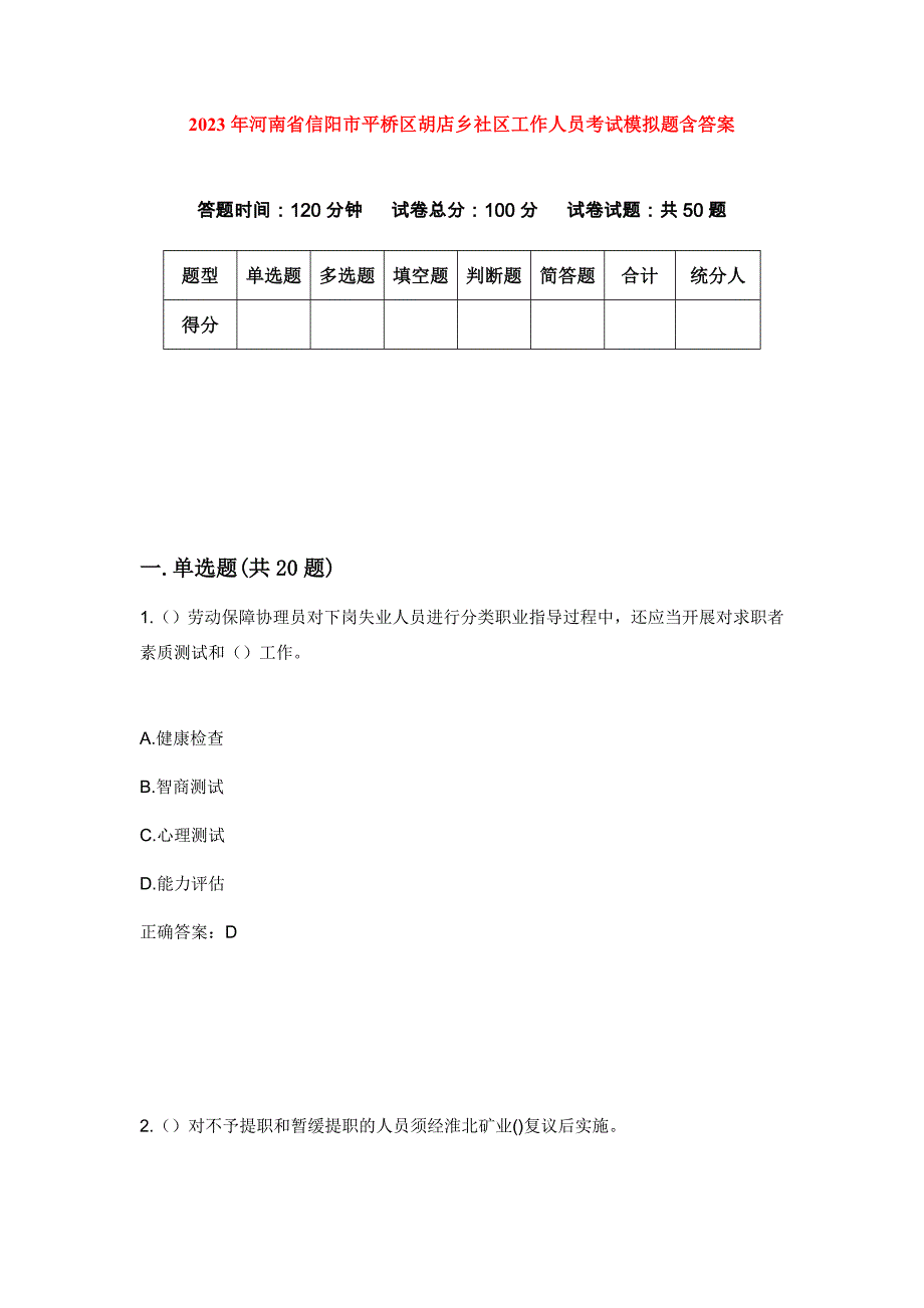 2023年河南省信阳市平桥区胡店乡社区工作人员考试模拟题含答案_第1页