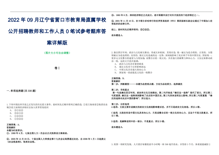 2022年09月辽宁省营口市教育局直属学校公开招聘教师和工作人员0笔试参考题库答案详解版_第1页