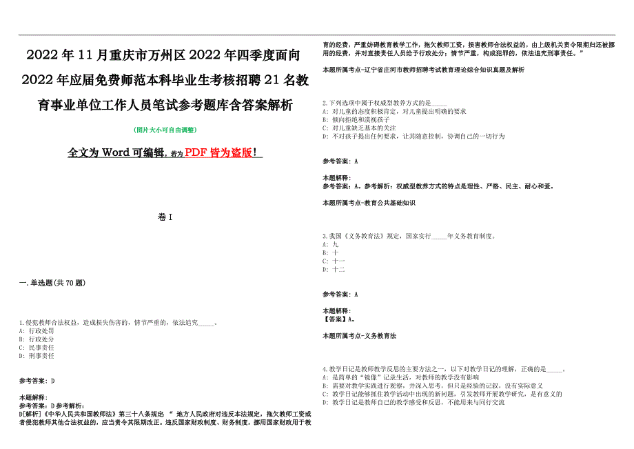 2022年11月重庆市万州区2022年四季度面向2022年应届免费师范本科毕业生考核招聘21名教育事业单位工作人员笔试参考题库含答案解析版_第1页