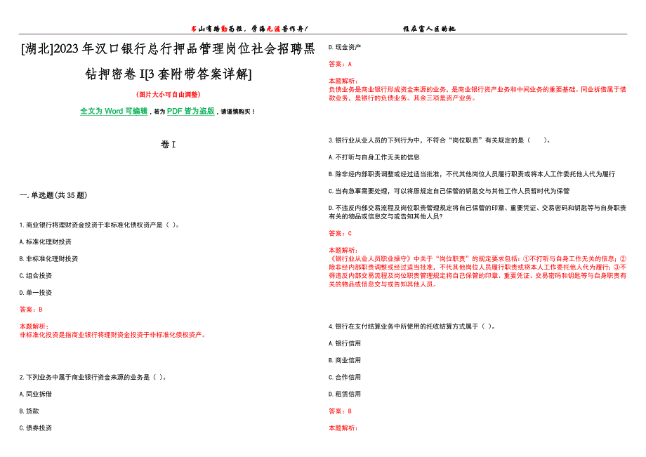 [湖北]2023年汉口银行总行押品管理岗位社会招聘黑钻押密卷I[3套附带答案详解]_第1页