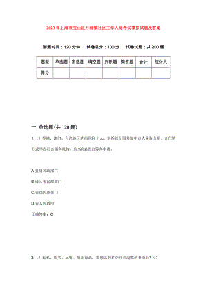 2023年上海市宝山区月浦镇社区工作人员考试模拟试题及答案