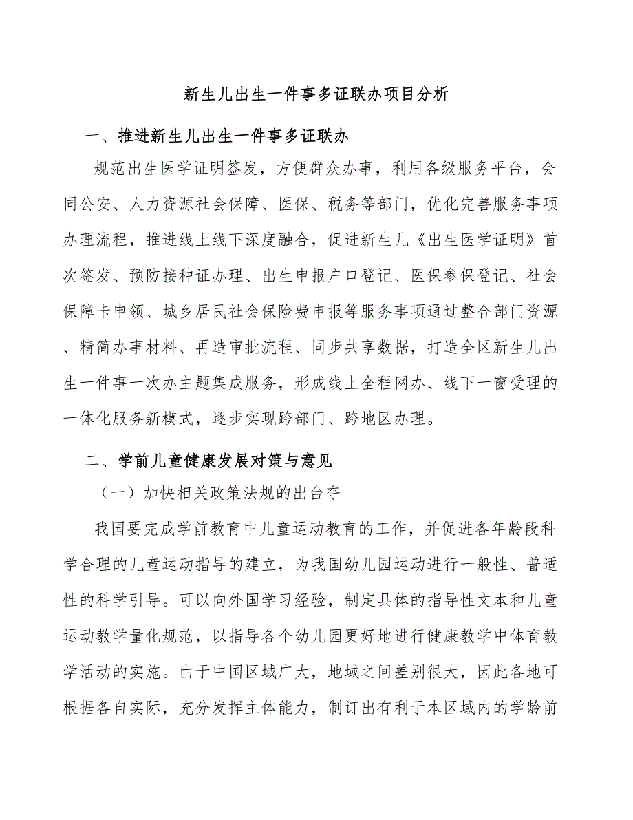 新生儿出生一件事多证联办项目分析_第1页