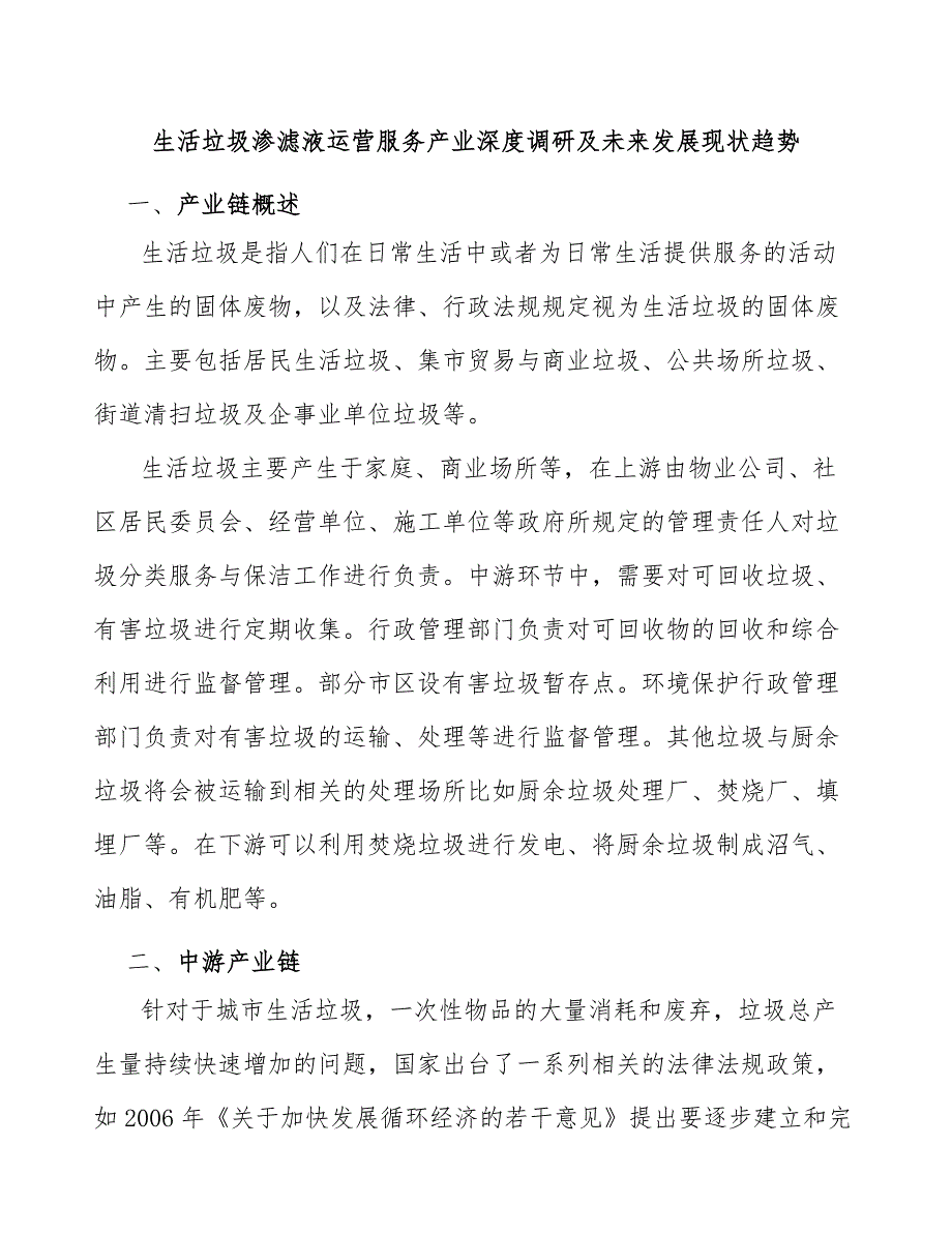 生活垃圾渗滤液运营服务产业深度调研及未来发展现状趋势_第1页