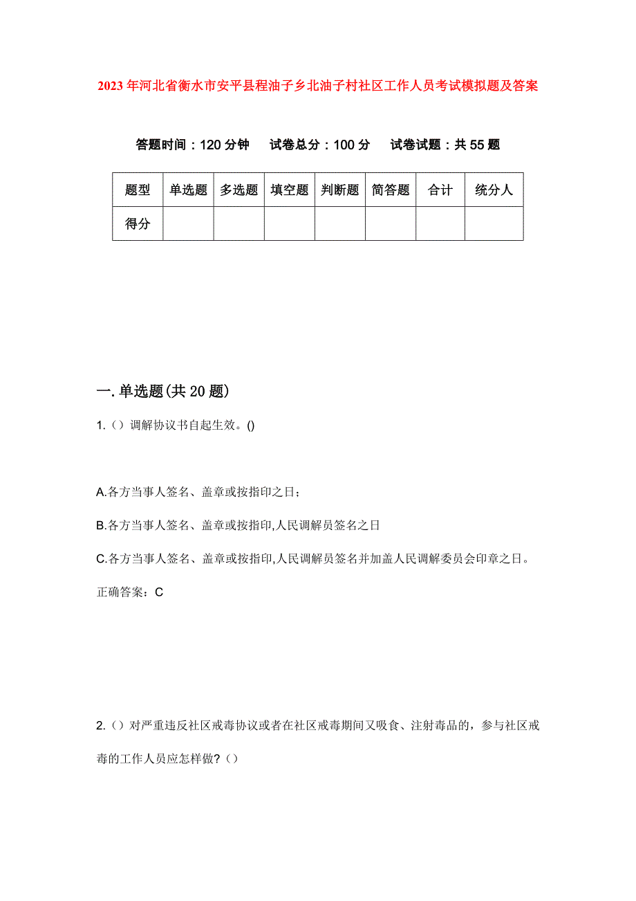 2023年河北省衡水市安平县程油子乡北油子村社区工作人员考试模拟题及答案_第1页