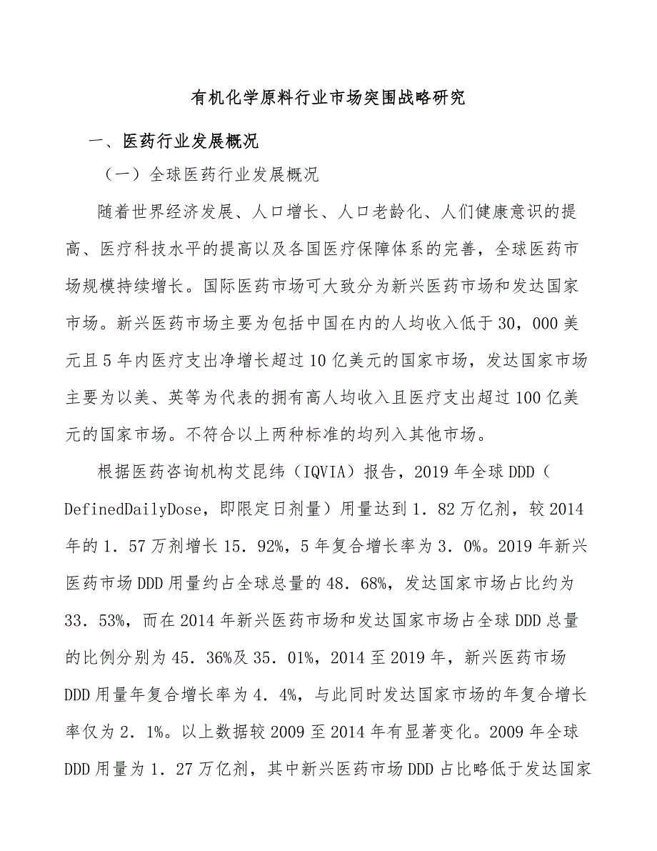 有机化学原料行业市场突围战略研究_第1页