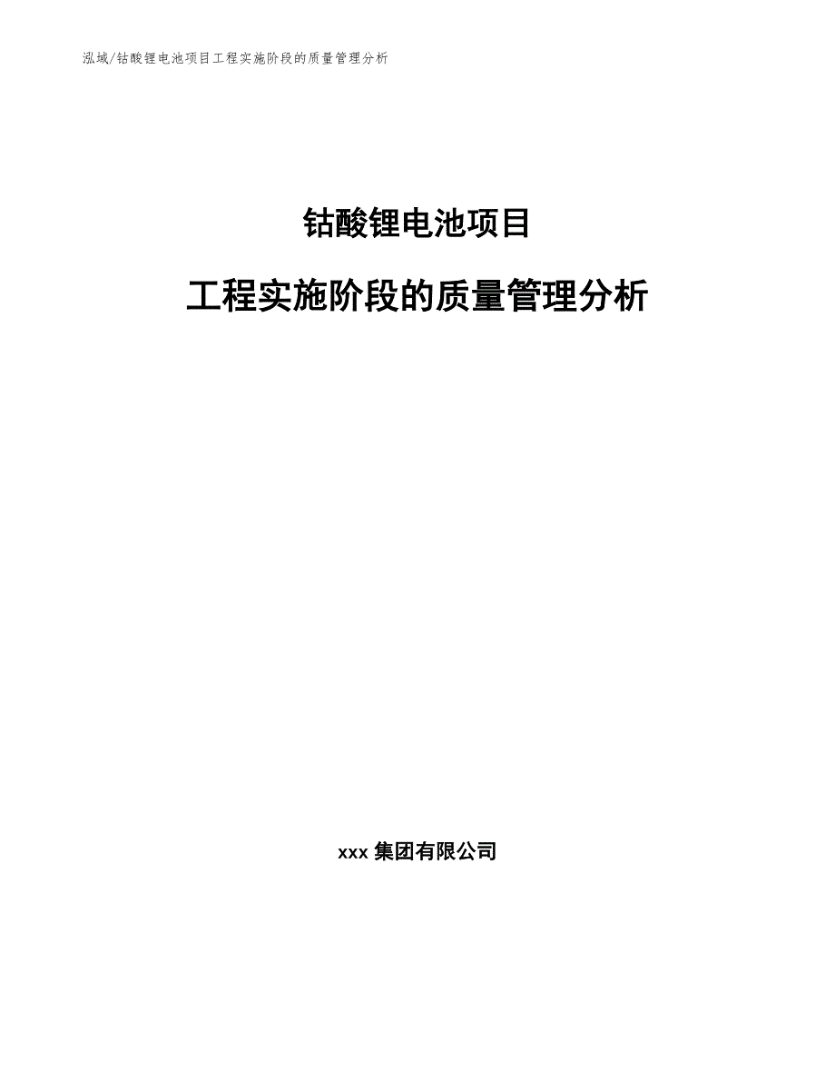 钴酸锂电池项目工程实施阶段的质量管理分析_范文_第1页