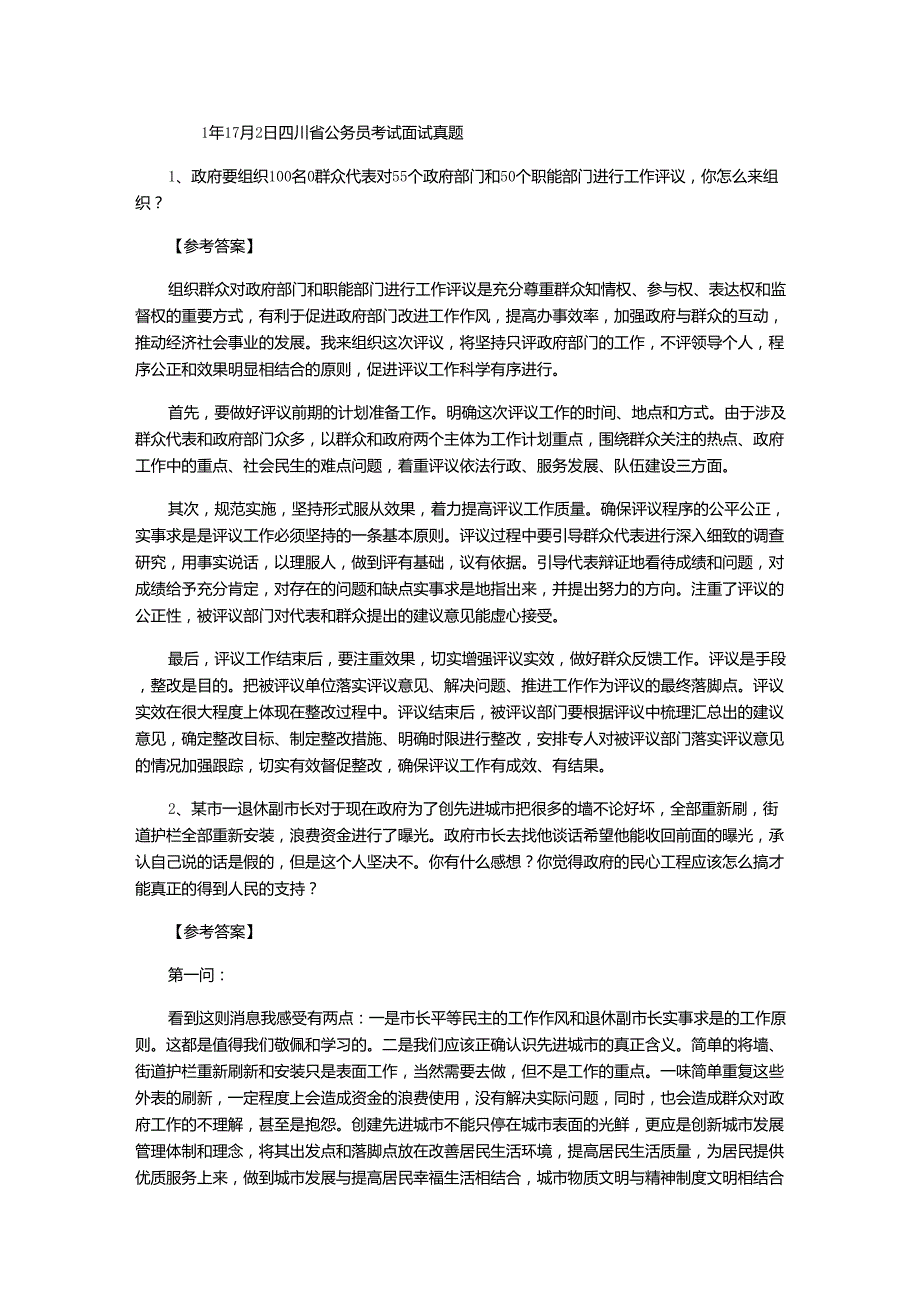 2011四川公务员考试面试真题及参考答案_第1页