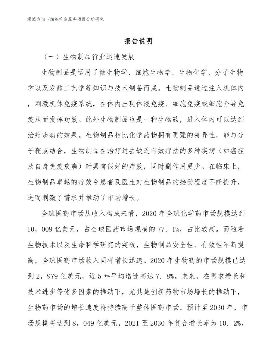 细胞检定服务项目分析研究-模板范本_第1页