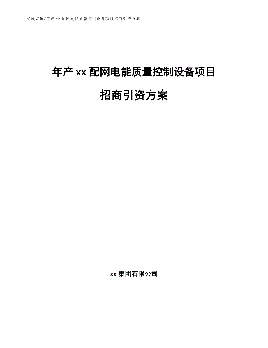 年产xx配网电能质量控制设备项目招商引资方案_第1页