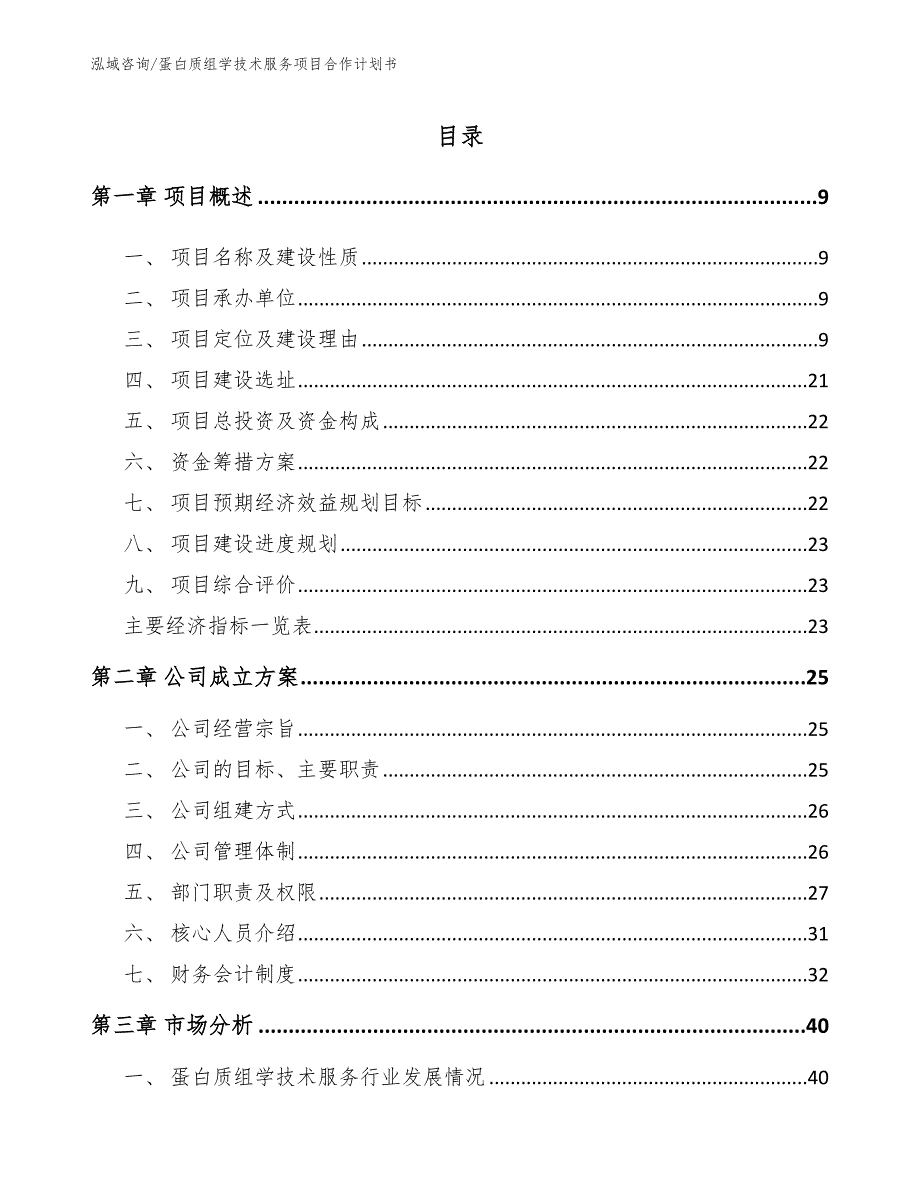 蛋白质组学技术服务项目合作计划书_第1页