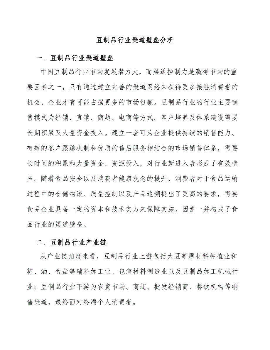 豆制品行业渠道壁垒分析_第1页